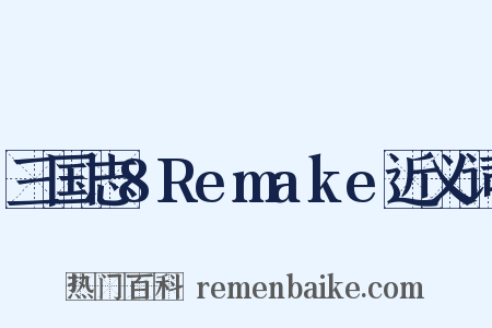三国志8Remake近义词是什么意思的图片